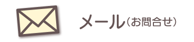 お問い合わせメール お問い合わせメール