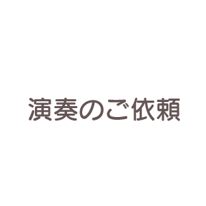 演奏のご依頼 演奏のご依頼
