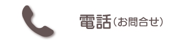 お問い合わせ電話 お問い合わせ電話